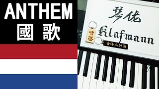 National Anthem 世界國歌  Nederland 荷蘭【Het Wilhelmus】 Piano  Klafmann [upl. by Eizdnil]