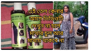 😭 এই তেল কেনার আগে ভিডিওটা দেখে নাও না হলে তোমাদের সব সুন্দর চুল গুলো মাটিতে পড়ে যাবে 😭😭animinu624 [upl. by Ekralc]