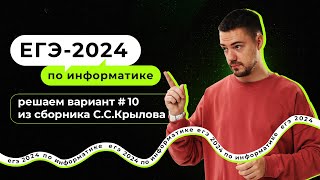 Решаем вариант из сборника Крылова ФИПИ  ЕГЭ2024 по информатике [upl. by Hermina917]