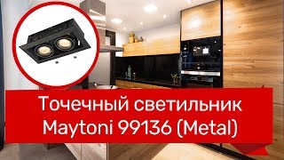 Точечный светильник MAYTONI 99136 MAYTONI Metal DL008202B обзор [upl. by Honey]