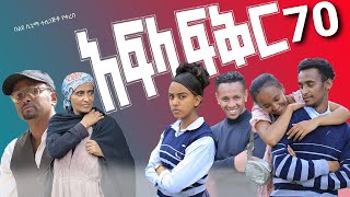 አፍላ ፍቅር 70  School life ስኩል ላይፍ [upl. by Rustice424]