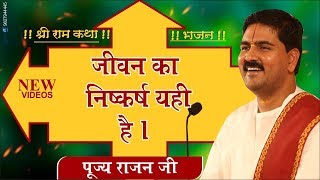 जीवन का निष्कर्ष यही है quotJiwan ka Niskarsh Yahi Hai Bhajan by Rajan jee Maharaj Bhajan Video [upl. by Enidlareg]