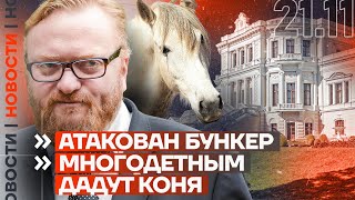 ❗️ НОВОСТИ  АТАКОВАН БУНКЕР  МНОГОДЕТНЫМ ДАДУТ КОНЯ [upl. by Pas]