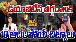 డయాబెటీస్ తగ్గడానికి 10 అదిరిపోయే చిట్కాలు  Tips for Diabetes Control  iNews [upl. by Irem]