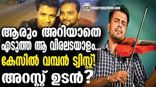 balabhaskar  ബാലുവിനെ കൊന്നു തള്ളിയത് [upl. by Alfi]