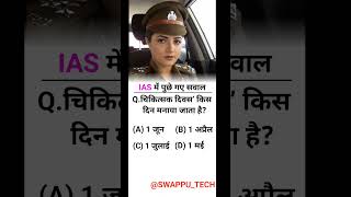 IPS INTERVIEW QUESTION ias gk shorts knowledge [upl. by Fletcher]