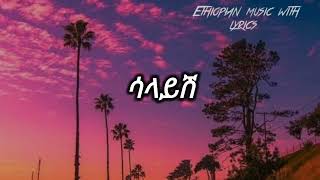 ናቲማን quotሳላይሽquot lyrics natiman quotsalayishquot Ethiopianmusicwith lyrics 90thEthiopianmusic eregnaye [upl. by Eceeryt]