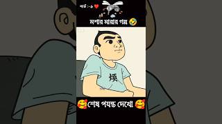 মশা মারার গল্প 🤣🤣 cartoon facts funny [upl. by Aihsilat]