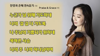 Praise amp Grace 1 찬양과 은혜 연속 듣기 1 [upl. by Atis]