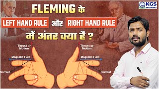 Left Hand amp Right Hand Rule of Fleming  Difference in Fleming Left amp Right Hand Rule  KGS Engineer [upl. by Strep]