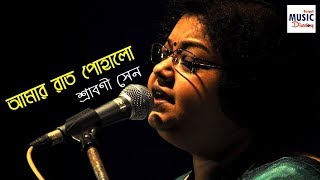 আমার রাত পোহালো। Amar Raat Pohalo। Srabani Sen  Rabindra Sangeet [upl. by Karil]