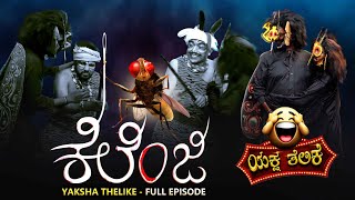 ಕೆಲೆಂಜಿ KelenjiYaksha Telike Full Episode [upl. by Janenna]