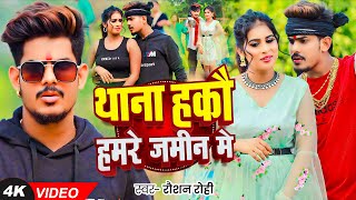 Viral  थाना हकौ हमरे जमीन मे  Raushan Rohi का एक और धमाकेदार रंगदारी  New Magahi Song 2024 [upl. by Riddle923]