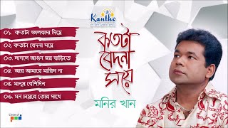 Monir Khan  Kotota Bedona Soye  কতটা বেদনা সয়ে  Bangla Audio Album [upl. by Hayn]