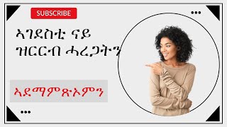 habteab Academy important phrases and their pronunciation ኣገደስቲ ናይ ዝዝርብ ሓረጋትን ኣደማምጽኦምን [upl. by Iddet]