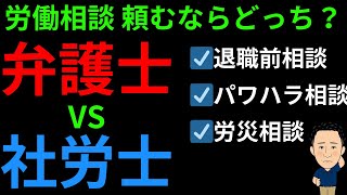 【弁護士VS社労士】労務相談は誰に頼む？退職前トラブル、パワハラセクハラ相談、労災申請相談、傷病手当金相談、解雇トラブル、退職勧奨相談、社会保険労務士が解説します。 [upl. by Brier]