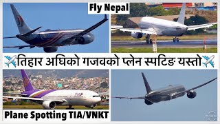 ✈️✈️तिहार अघिको गजवको प्लेन स्पटिङ यस्तो Plane Spotting TIAVNKT Kathmandu [upl. by Limaa281]