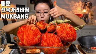 ENG SUB매운전복가리비 조개찜 먹방 mukbang [upl. by Riha]