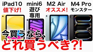 【どれ選ぶ】iPad買うならどれにするAir mini Pro エントリー機能比較から価格まで徹底比較 [upl. by Yuri]