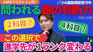 ＃188【中学受験】2科目受験か？4科目受験か？ラスト2ヶ月で問われる親の判断力！ [upl. by Brady844]