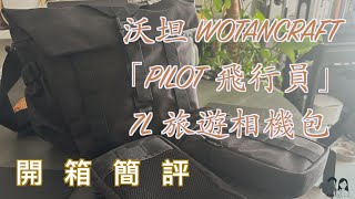 開箱簡評  沃坦 Wotancraft  Pilot 飛行員  7L 旅遊相機包  長夢Life [upl. by Ataeb]