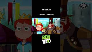 เบ็นเท็น  Ben10 Reboot  เต็มเรื่อง  ตอน 158  MrBoom [upl. by Hay328]