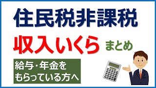 住民税非課税となる収入はいくら？【給与・年金をもらっている方向け】 [upl. by Odlanar]