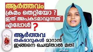 ആർത്തവ തകരാറുകൾ മാറാൻ ഇങ്ങനെ ചെയ്താൽ മതി  menstrual problems in Malayalam  Arogyam [upl. by Anirod448]