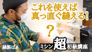 📝【布マスクにも！】誰でも真っ直ぐ縫えるアイテム紹介します。最後の道具は特にオススメです！【ミシン超初級講座】 [upl. by Dudley475]