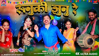 Runuki jhunu re  Karam Geet Satish Das  New Karam Song 2024  New Video Song Satish Das [upl. by Holland]