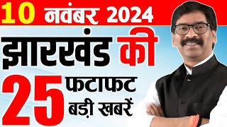 Jharkhand News 10 November 2024 झारखण्ड की खबर Jharkhand News Live CM Hemant Soren Champai Soren [upl. by Adnilra]