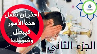 أخطاء صغيرة تبطل الوضوء الجزء الثاني [upl. by Wilkison]