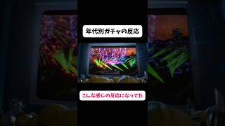 時代別ガチャの反応イーフトイーフットボールefootballウイイレガチャ歴史演出神引き雷エピックアイコニック [upl. by Aimek516]