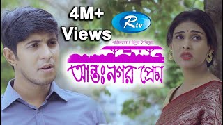 Antonogor Prem  আন্তঃনগর প্রেম  Tawsif Mahbub  Mehazabien Chowdhury  New Natok 2020  Rtv Drama [upl. by Karb]