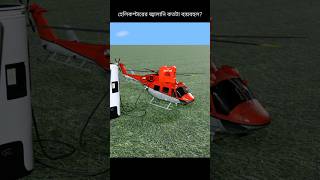 জেট ফিউল এবং কেরোসিন কি সেইম arthoha helicopter [upl. by Euqinimod]