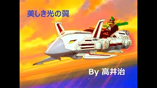 美しき光の翼 ガオガイガー挿入歌 MAD By 高井治 キングジェイダー ソルダートJ [upl. by Lerraf]