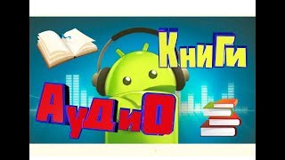 КАК СЛУШАТЬ АУДИОКНИГИ на телефоне БЕСПЛАТНО ANDROID [upl. by Niras]