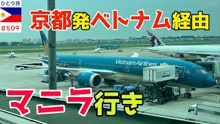 関西空港からベトナム経由で行くマニラ【フィリピンひとり旅2024年10月版】 [upl. by Anoif]