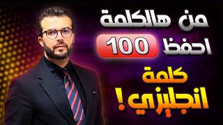 كيف تكون 100 كلمة انجليزي من كلمة وحدة بس [upl. by Assenav940]