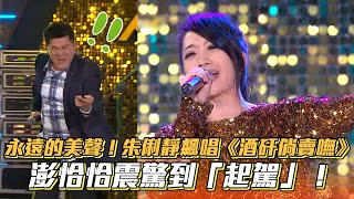 朱俐靜永遠的美聲飆唱《酒矸倘賣嘸》 澎恰恰震驚到「起駕」！│ Vidoltv [upl. by Ahtabbat]