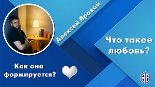 Что такое любовь Как она формируется Алексей Яровой [upl. by Fitts]