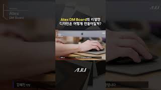 Atex DM Board의 리얼한 디자인은 어떻게 만들어질까 AJUSTEEL [upl. by Adas]