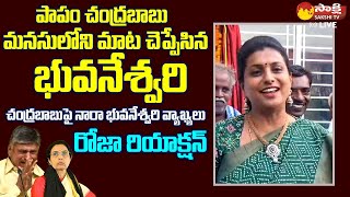 Minister RK Roja Reaction On Nara Bhuvaneshwari Comments  Chandrababu SakshiTVLIVE [upl. by Marpet]