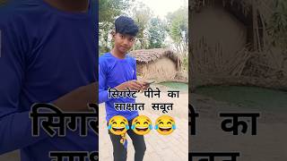 😎😂Cigaret 10 ki milati hai 😂😎 comedy funny memes fun funnycomment funniestvideo funnymoment [upl. by Oregolac]