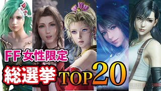 FF女性キャラ総選挙ランキングTOP20 [upl. by Marice]