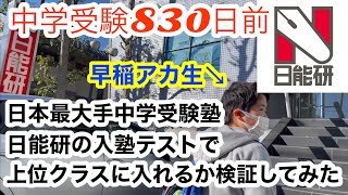 早稲アカでギリＳＳクラスの生徒は日能研の全国入塾審査テストで上位クラスに入れるか検証してみた。＃日能研＃中学受験＃早稲田アカデミー [upl. by Allisurd374]