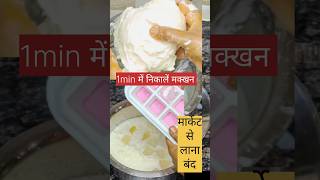 instant Makhan recipe दूध मंहगा होते ही ये recipe बहुत viral ho rhi है  how to make Makhan at home [upl. by Ahtinak]