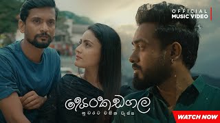 Senkadagala Nuwarata සෙන්කඩගල නුවරට  Dinesh Gamage  Official Music Video [upl. by Enelahs]