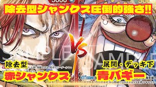 【ワンピースカード】【対戦動画】【ティアワンCH】赤シャンクス🆚青バギー 除去シャンクスが最強⁉️親友対決を制するのは‼️ [upl. by Notlad]