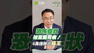 胰臟癌恐怖症狀卻被當成腸胃病😫！6種異樣揪「癌王」蹤跡 ∣ 錢政弘 胃腸肝膽科醫師【早安健康】 [upl. by Ahsiekrats]